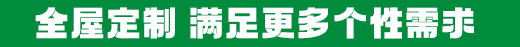 全屋定制 满足更多个性需求